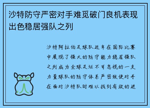 沙特防守严密对手难觅破门良机表现出色稳居强队之列