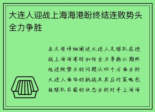 大连人迎战上海海港盼终结连败势头全力争胜