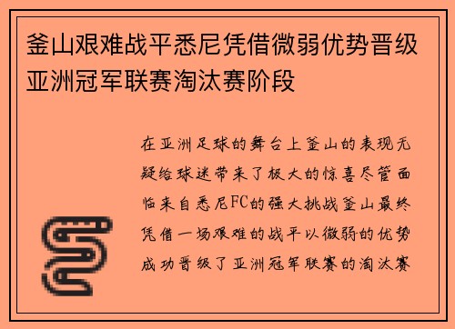 釜山艰难战平悉尼凭借微弱优势晋级亚洲冠军联赛淘汰赛阶段