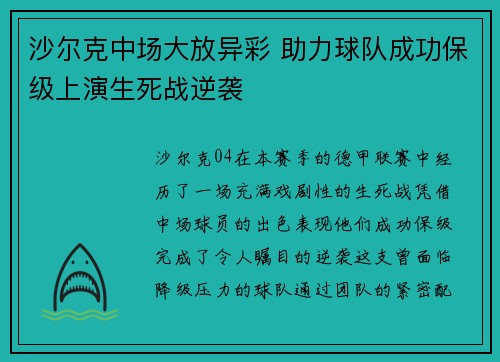 沙尔克中场大放异彩 助力球队成功保级上演生死战逆袭
