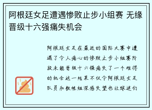 阿根廷女足遭遇惨败止步小组赛 无缘晋级十六强痛失机会