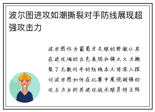 波尔图进攻如潮撕裂对手防线展现超强攻击力
