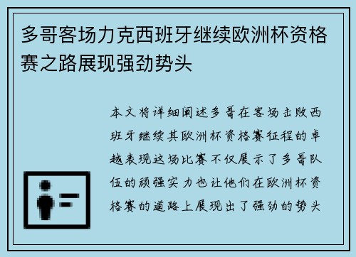 多哥客场力克西班牙继续欧洲杯资格赛之路展现强劲势头