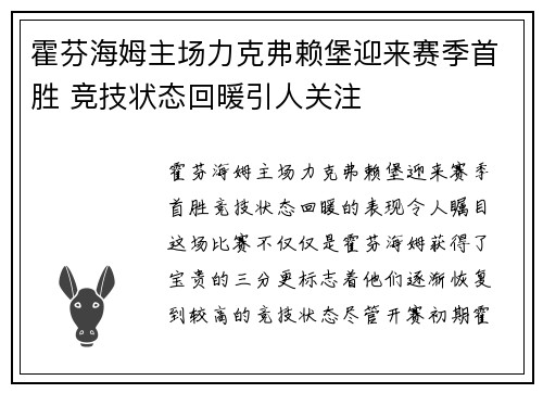 霍芬海姆主场力克弗赖堡迎来赛季首胜 竞技状态回暖引人关注