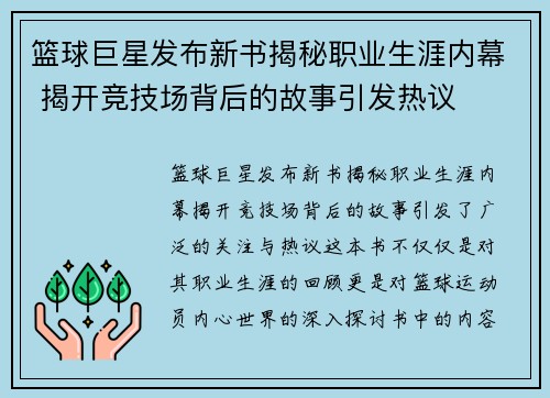 篮球巨星发布新书揭秘职业生涯内幕 揭开竞技场背后的故事引发热议