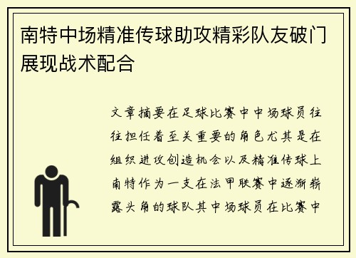 南特中场精准传球助攻精彩队友破门展现战术配合