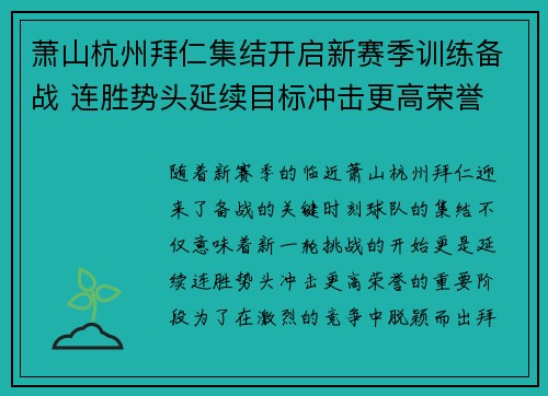 萧山杭州拜仁集结开启新赛季训练备战 连胜势头延续目标冲击更高荣誉