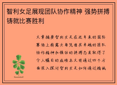 智利女足展现团队协作精神 强势拼搏铸就比赛胜利