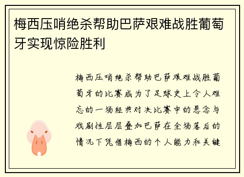 梅西压哨绝杀帮助巴萨艰难战胜葡萄牙实现惊险胜利