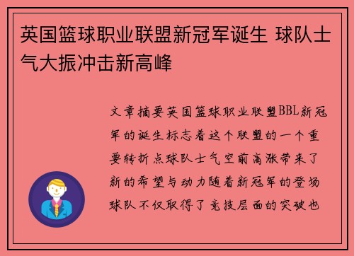 英国篮球职业联盟新冠军诞生 球队士气大振冲击新高峰