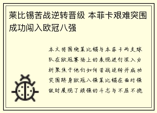 莱比锡苦战逆转晋级 本菲卡艰难突围成功闯入欧冠八强