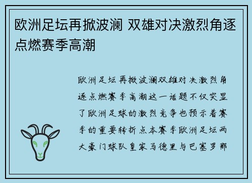 欧洲足坛再掀波澜 双雄对决激烈角逐点燃赛季高潮