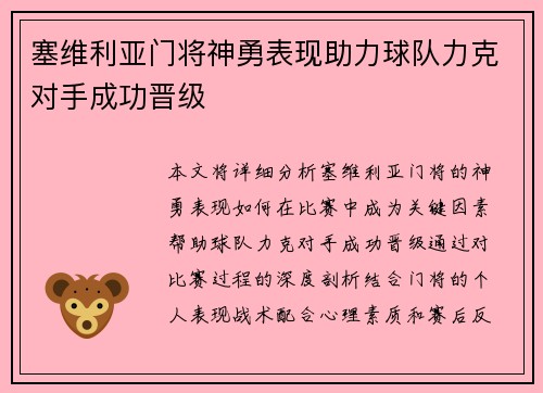 塞维利亚门将神勇表现助力球队力克对手成功晋级