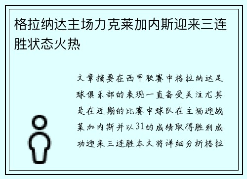 格拉纳达主场力克莱加内斯迎来三连胜状态火热