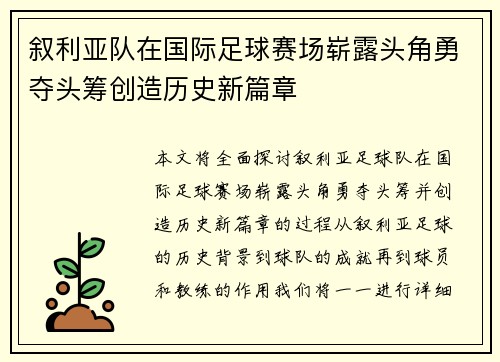 叙利亚队在国际足球赛场崭露头角勇夺头筹创造历史新篇章