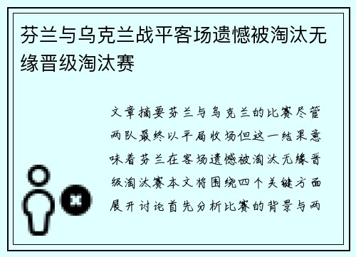 芬兰与乌克兰战平客场遗憾被淘汰无缘晋级淘汰赛