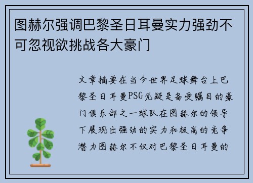 图赫尔强调巴黎圣日耳曼实力强劲不可忽视欲挑战各大豪门