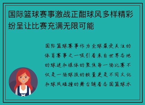 国际篮球赛事激战正酣球风多样精彩纷呈让比赛充满无限可能