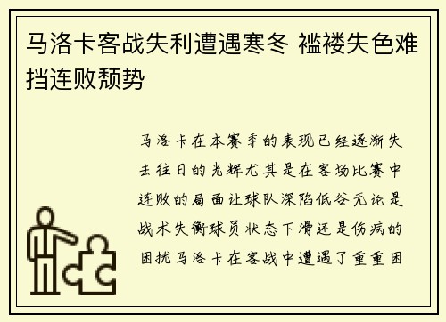 马洛卡客战失利遭遇寒冬 褴褛失色难挡连败颓势