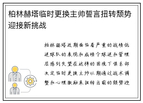 柏林赫塔临时更换主帅誓言扭转颓势迎接新挑战