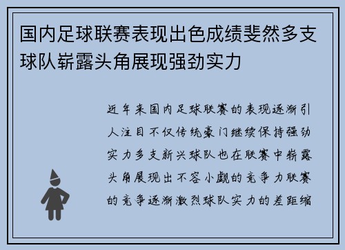 国内足球联赛表现出色成绩斐然多支球队崭露头角展现强劲实力