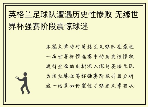英格兰足球队遭遇历史性惨败 无缘世界杯强赛阶段震惊球迷