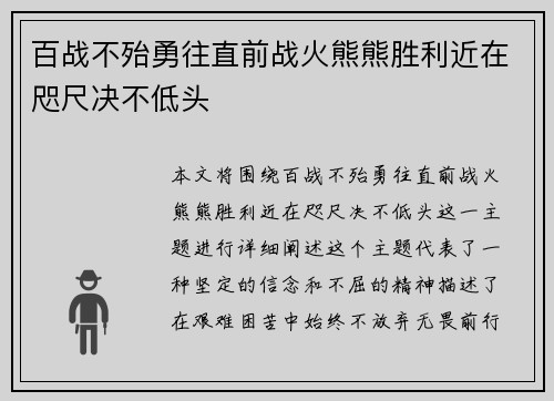 百战不殆勇往直前战火熊熊胜利近在咫尺决不低头