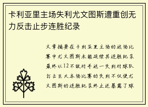 卡利亚里主场失利尤文图斯遭重创无力反击止步连胜纪录