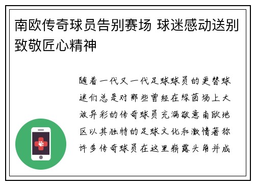 南欧传奇球员告别赛场 球迷感动送别致敬匠心精神