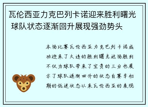 瓦伦西亚力克巴列卡诺迎来胜利曙光 球队状态逐渐回升展现强劲势头