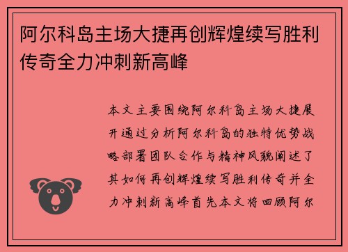 阿尔科岛主场大捷再创辉煌续写胜利传奇全力冲刺新高峰