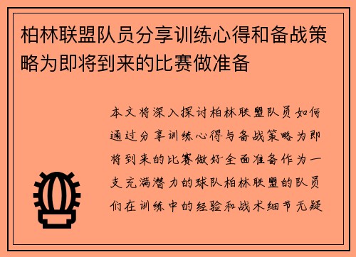 柏林联盟队员分享训练心得和备战策略为即将到来的比赛做准备