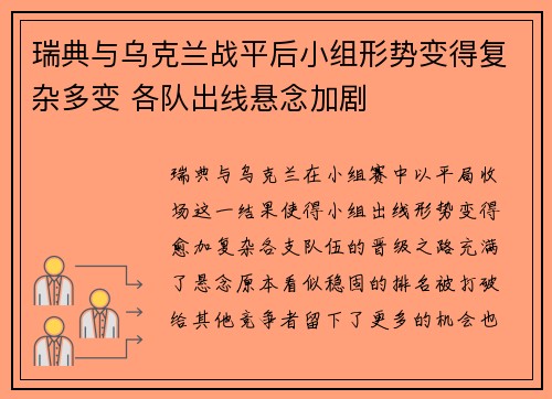 瑞典与乌克兰战平后小组形势变得复杂多变 各队出线悬念加剧