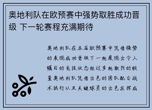 奥地利队在欧预赛中强势取胜成功晋级 下一轮赛程充满期待