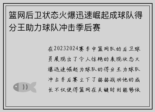 篮网后卫状态火爆迅速崛起成球队得分王助力球队冲击季后赛
