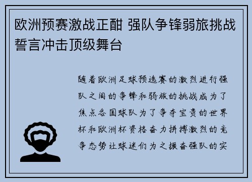 欧洲预赛激战正酣 强队争锋弱旅挑战誓言冲击顶级舞台