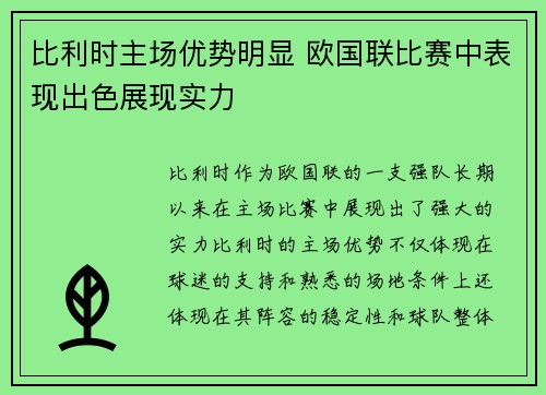 比利时主场优势明显 欧国联比赛中表现出色展现实力