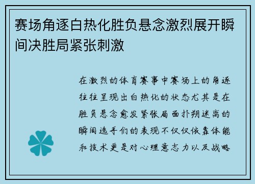 赛场角逐白热化胜负悬念激烈展开瞬间决胜局紧张刺激