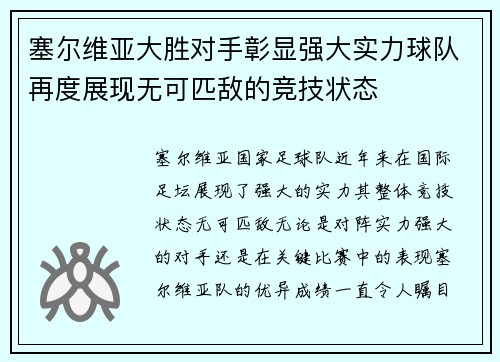 塞尔维亚大胜对手彰显强大实力球队再度展现无可匹敌的竞技状态