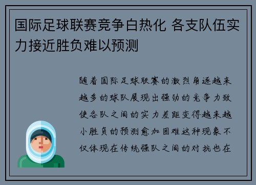 国际足球联赛竞争白热化 各支队伍实力接近胜负难以预测