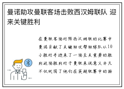 曼诺助攻曼联客场击败西汉姆联队 迎来关键胜利
