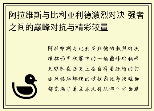 阿拉维斯与比利亚利德激烈对决 强者之间的巅峰对抗与精彩较量