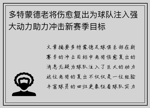多特蒙德老将伤愈复出为球队注入强大动力助力冲击新赛季目标