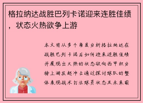 格拉纳达战胜巴列卡诺迎来连胜佳绩，状态火热欲争上游