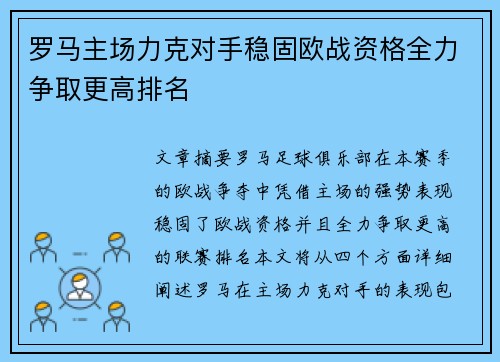 罗马主场力克对手稳固欧战资格全力争取更高排名