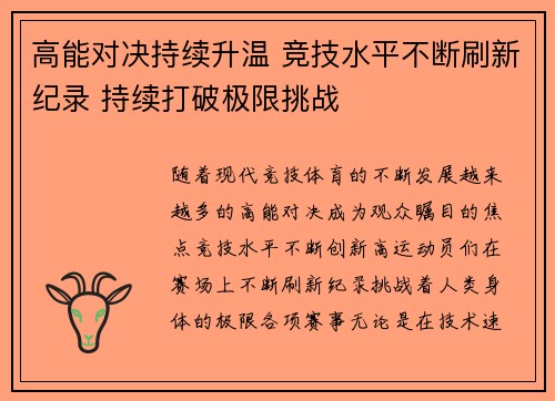 高能对决持续升温 竞技水平不断刷新纪录 持续打破极限挑战